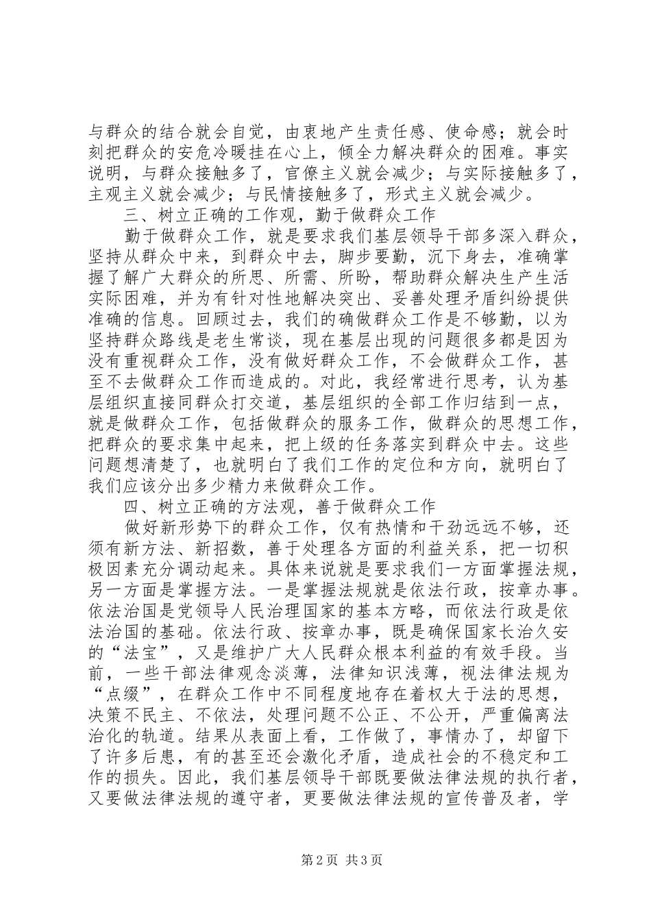 新形势下做好群众工作心得体会_第2页