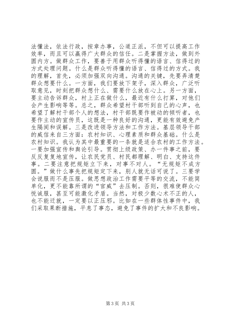 新形势下做好群众工作心得体会_第3页