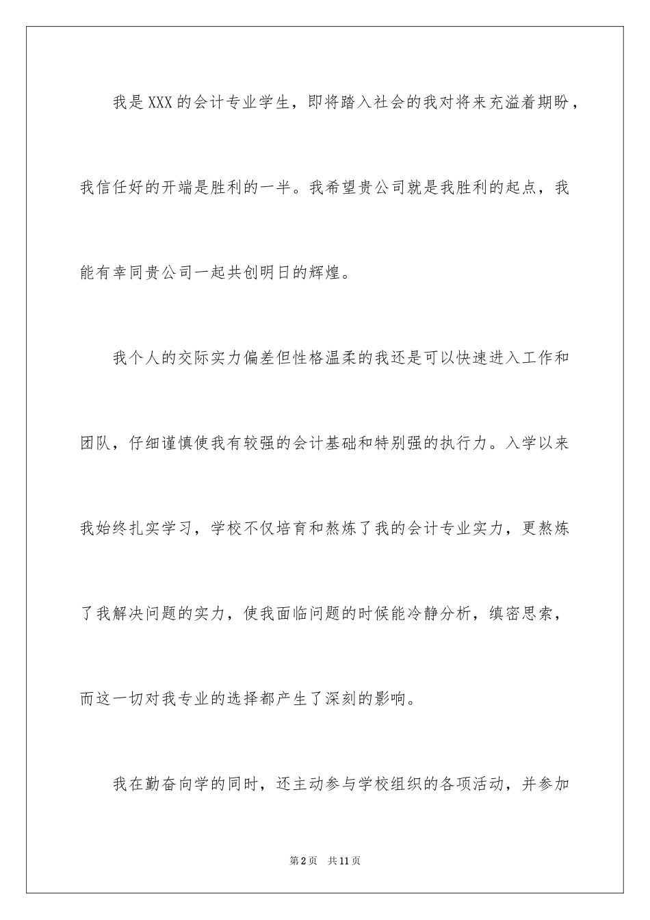 2024会计自荐书求职信_第2页