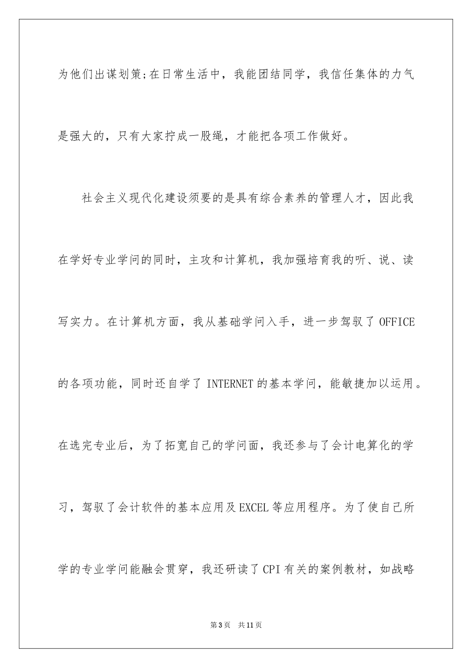 2024会计自荐书求职信_第3页