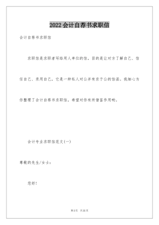 2024会计自荐书求职信