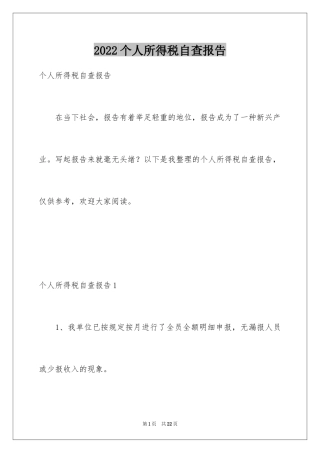 2024个人所得税自查报告_1