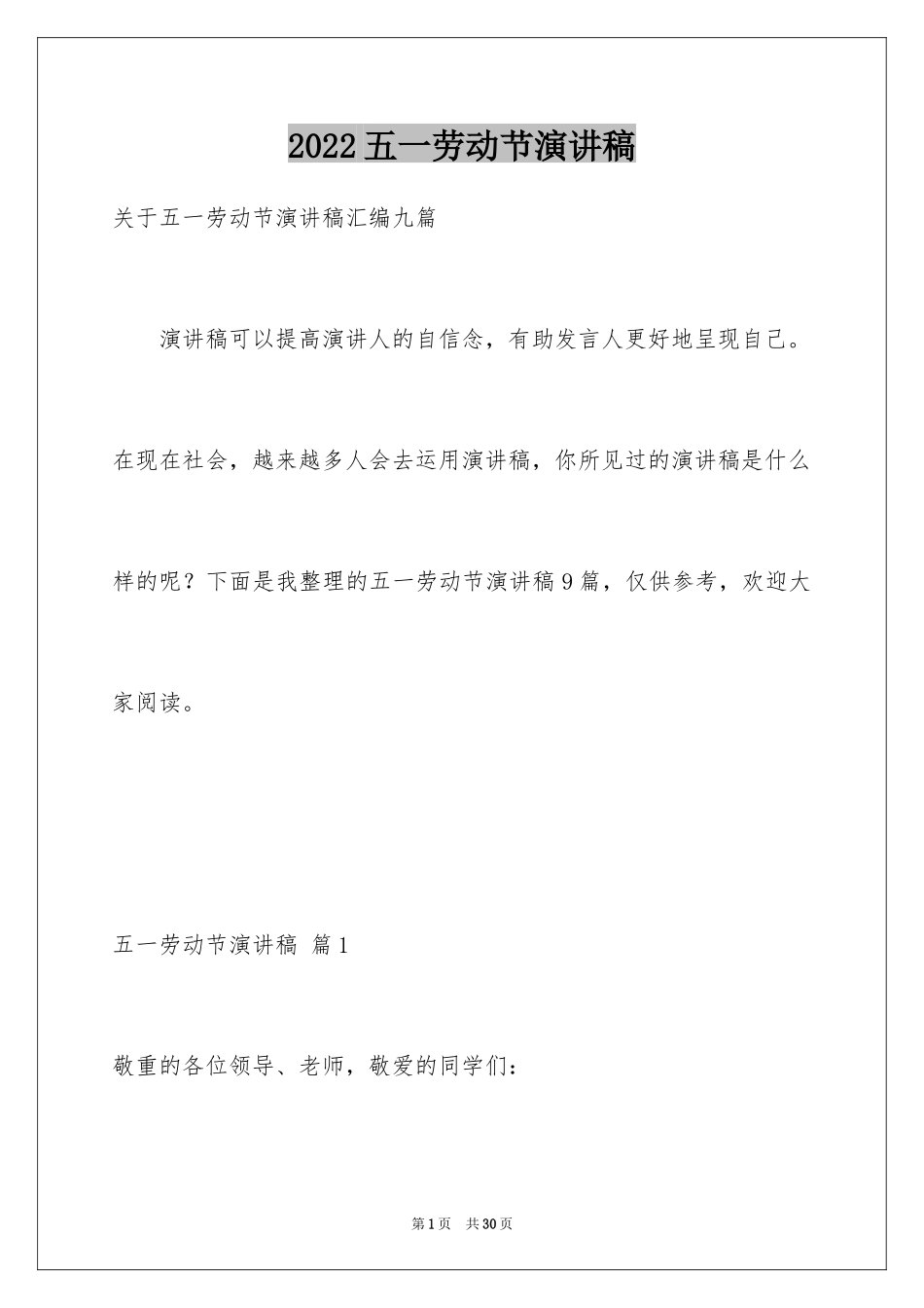 2024五一劳动节演讲稿_526_第1页