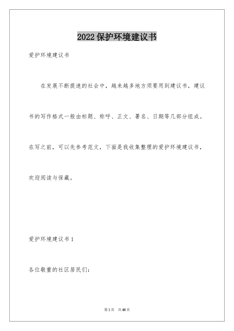 2024保护环境建议书_264_第1页