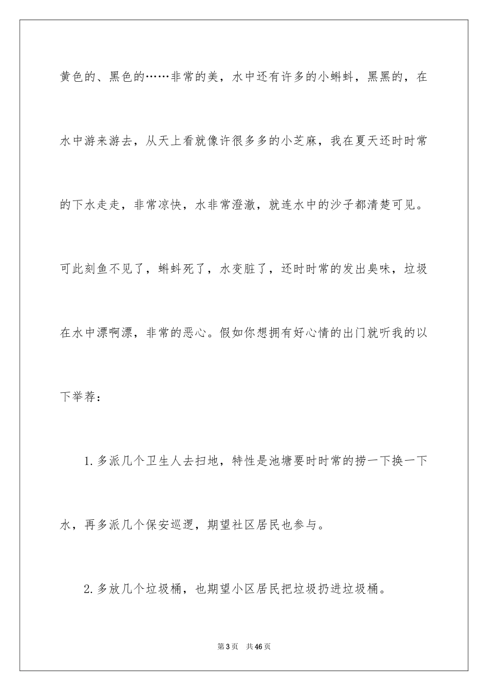2024保护环境建议书_264_第3页