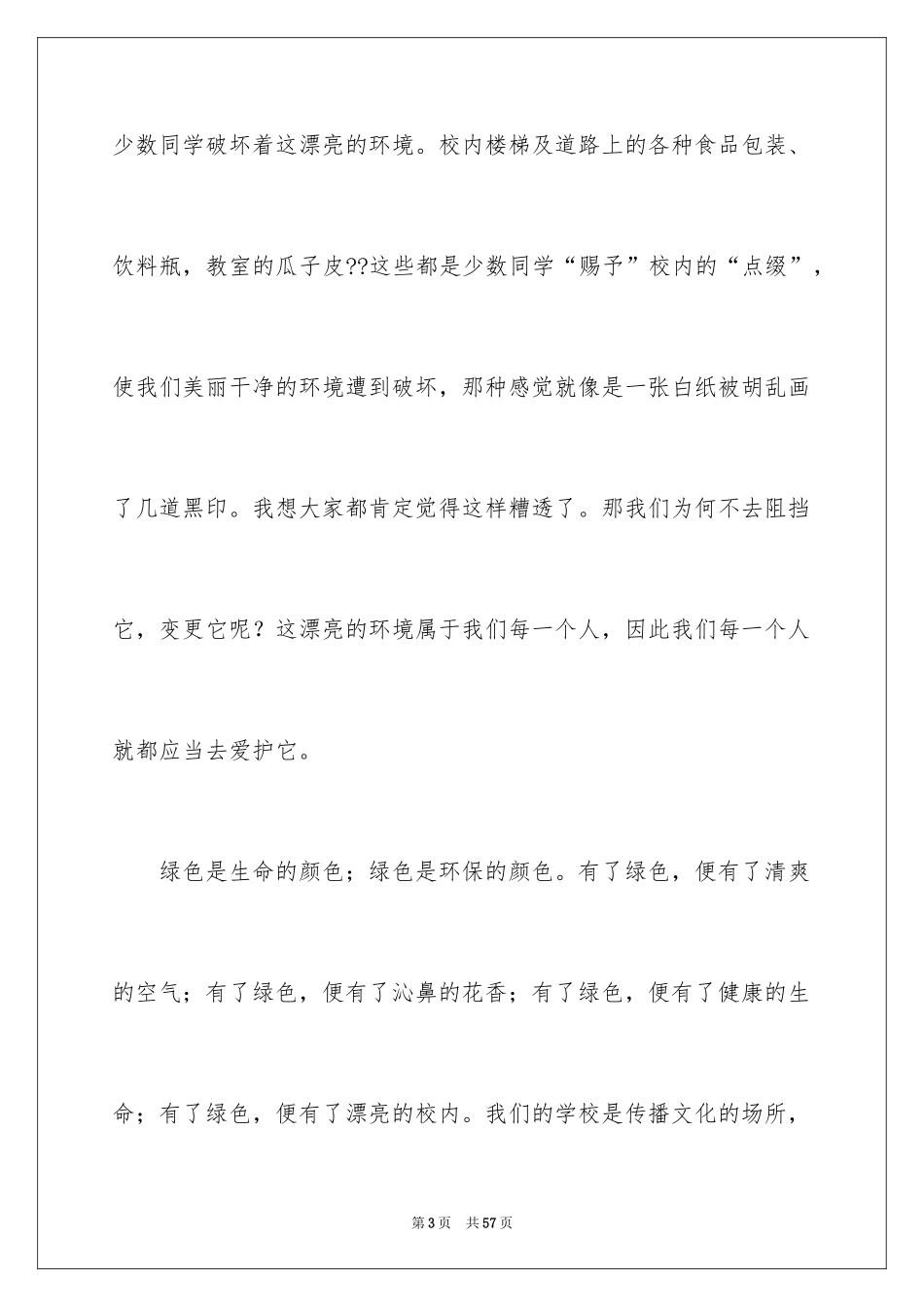 2024保护环境从我做起演讲稿_14_第3页