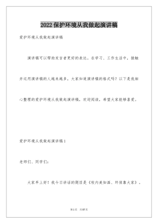 2024保护环境从我做起演讲稿_14