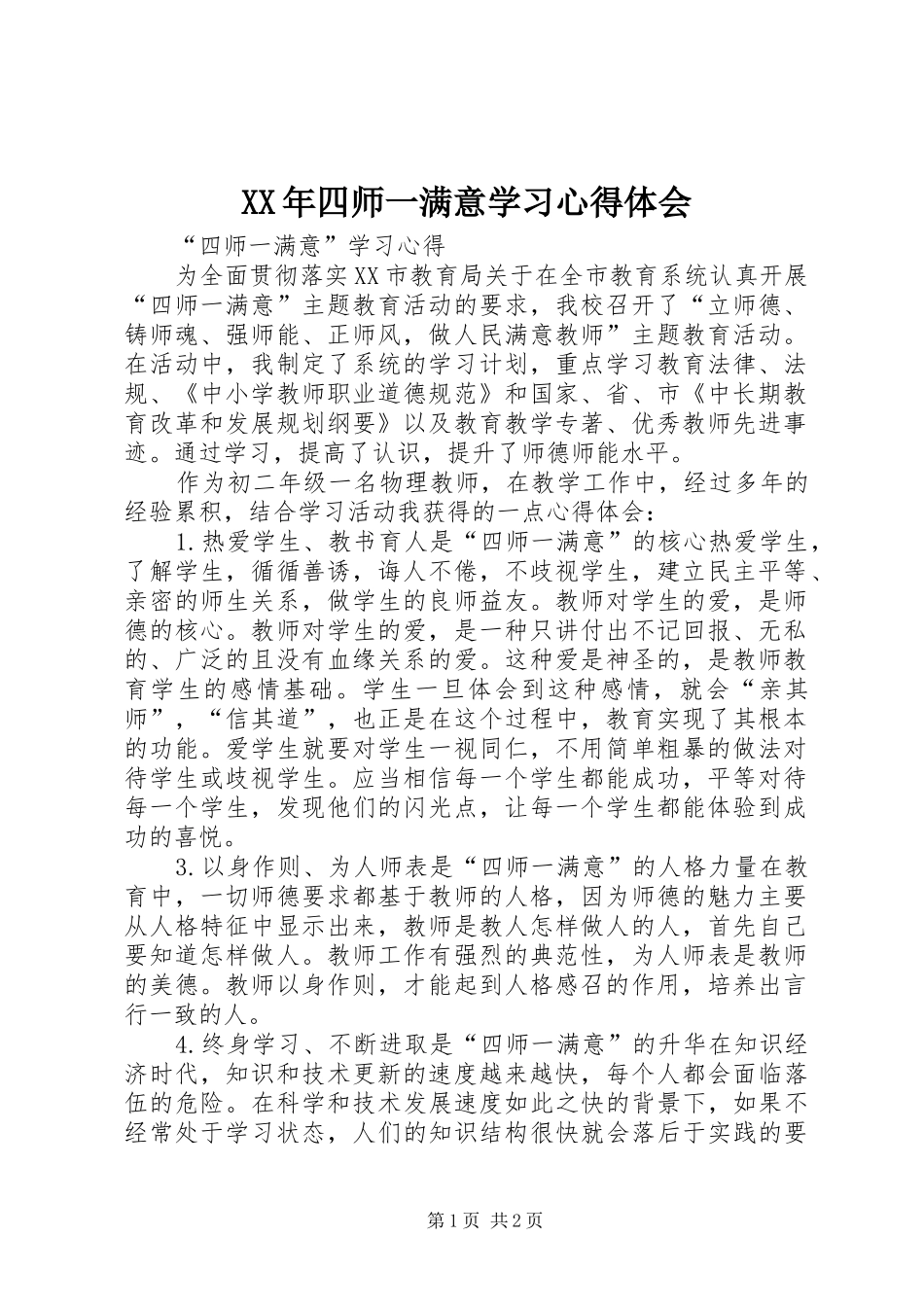 XX年四师一满意学习心得体会_第1页