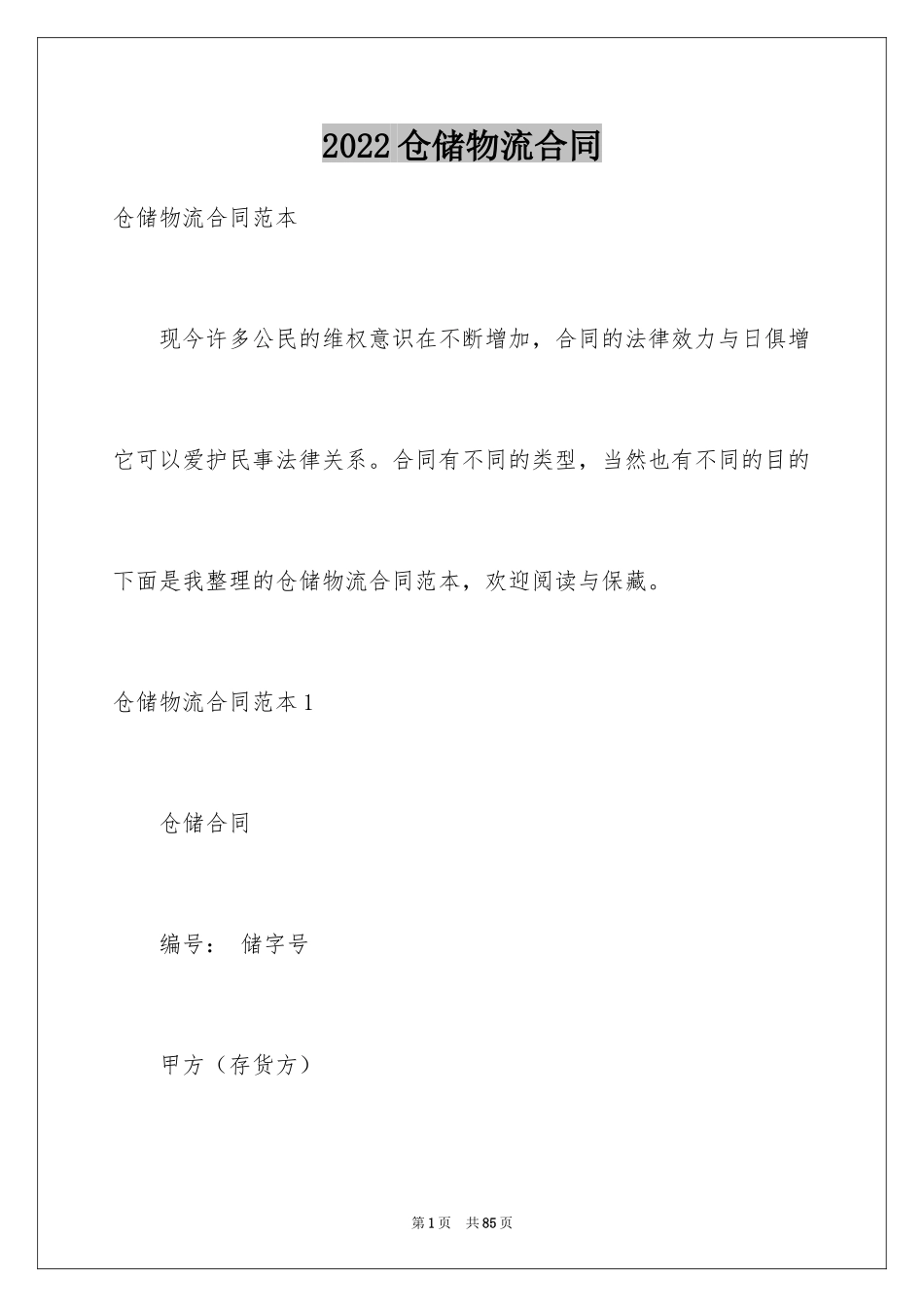 2024仓储物流合同_1_第1页