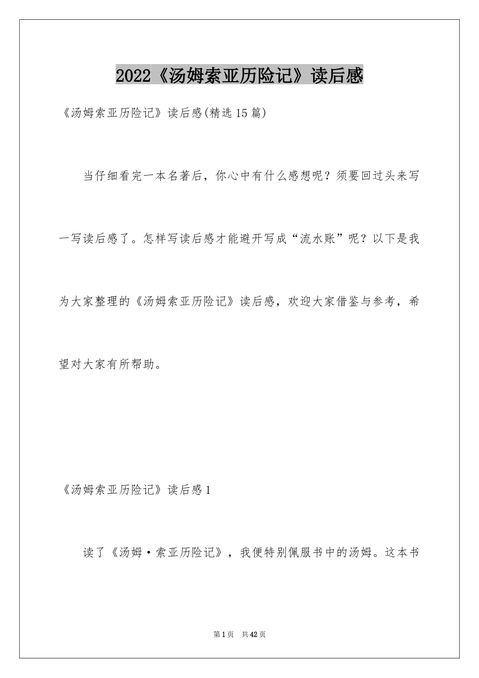 2024《汤姆索亚历险记》读后感_27_第1页