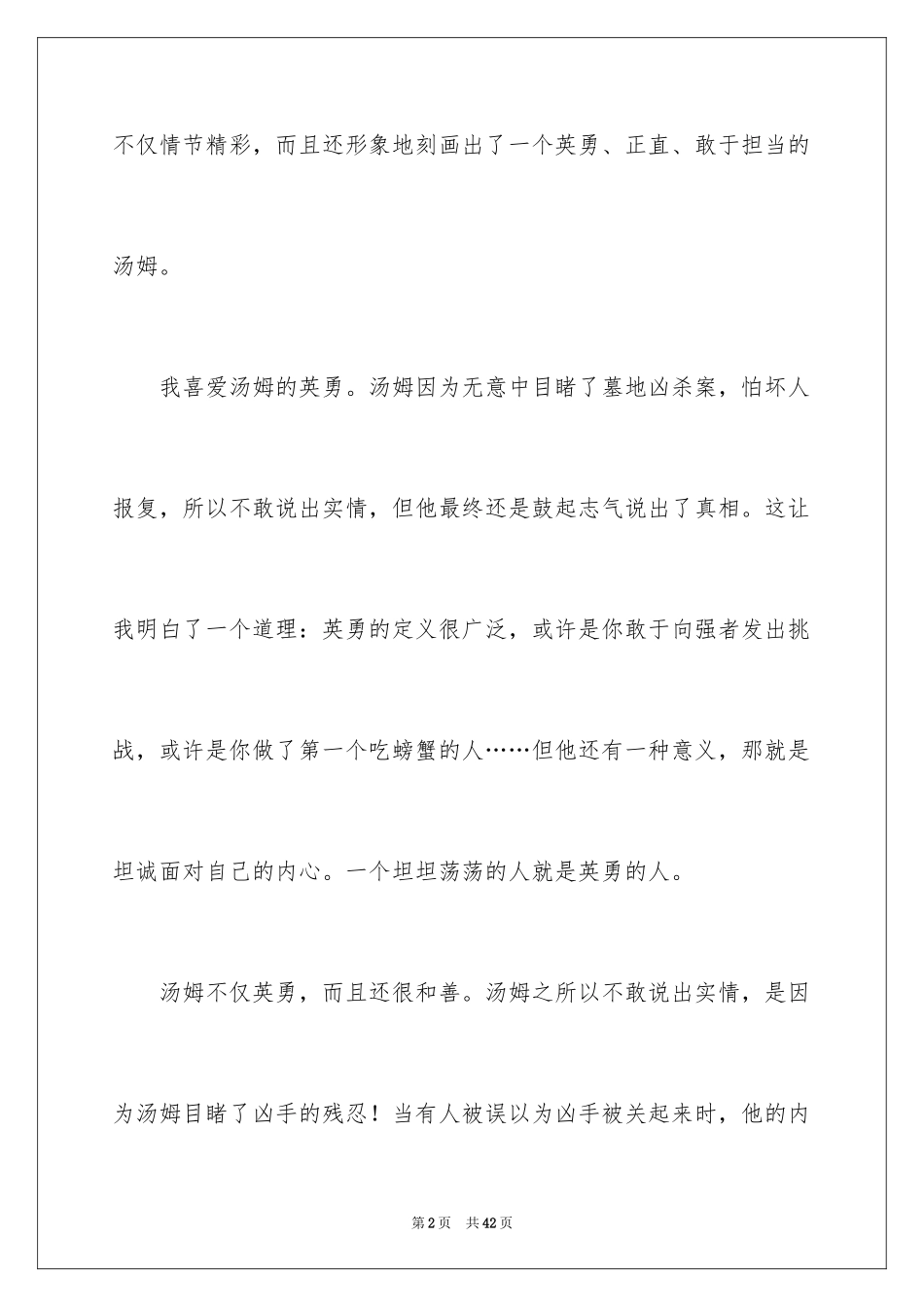 2024《汤姆索亚历险记》读后感_27_第2页