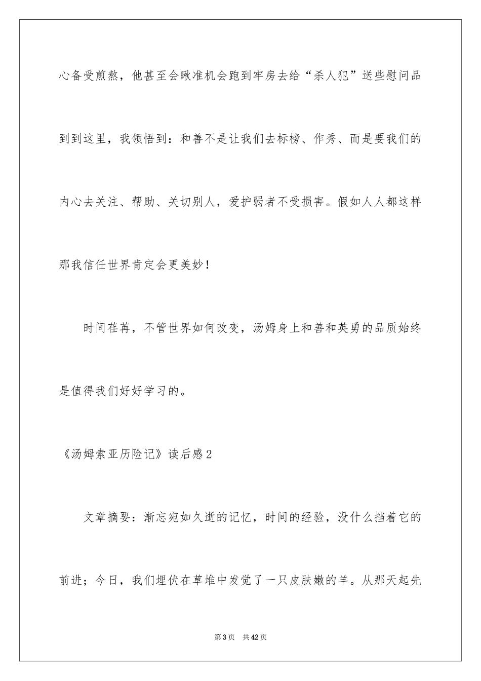 2024《汤姆索亚历险记》读后感_27_第3页
