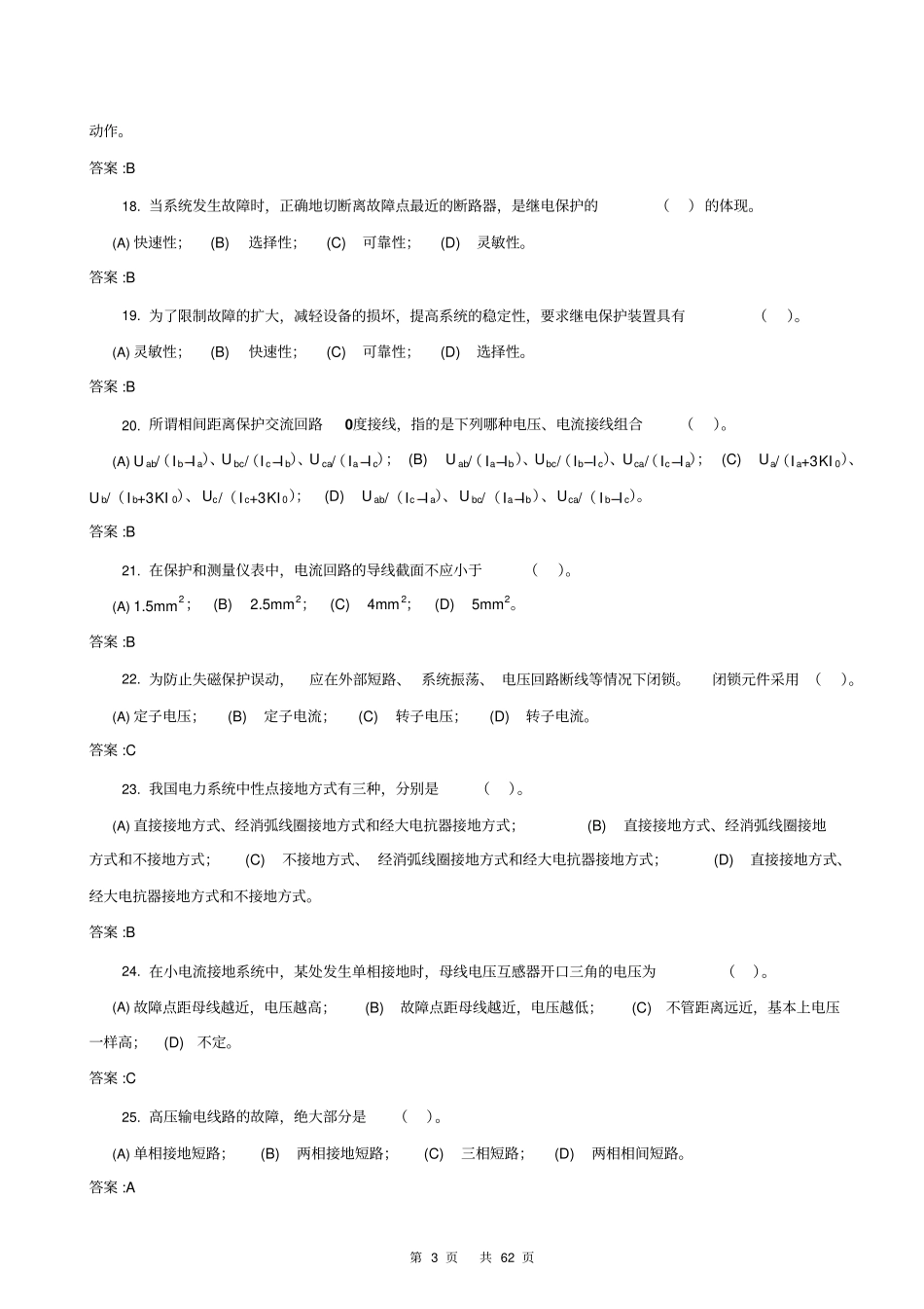 1059继电保护工第二版中级工理论题库_第3页