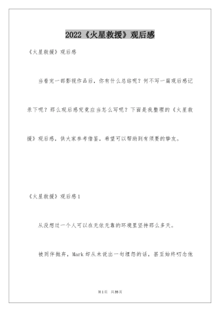2024《火星救援》观后感
