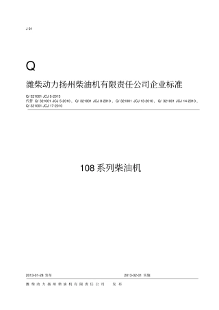 108系列柴油机技术条件-未定版