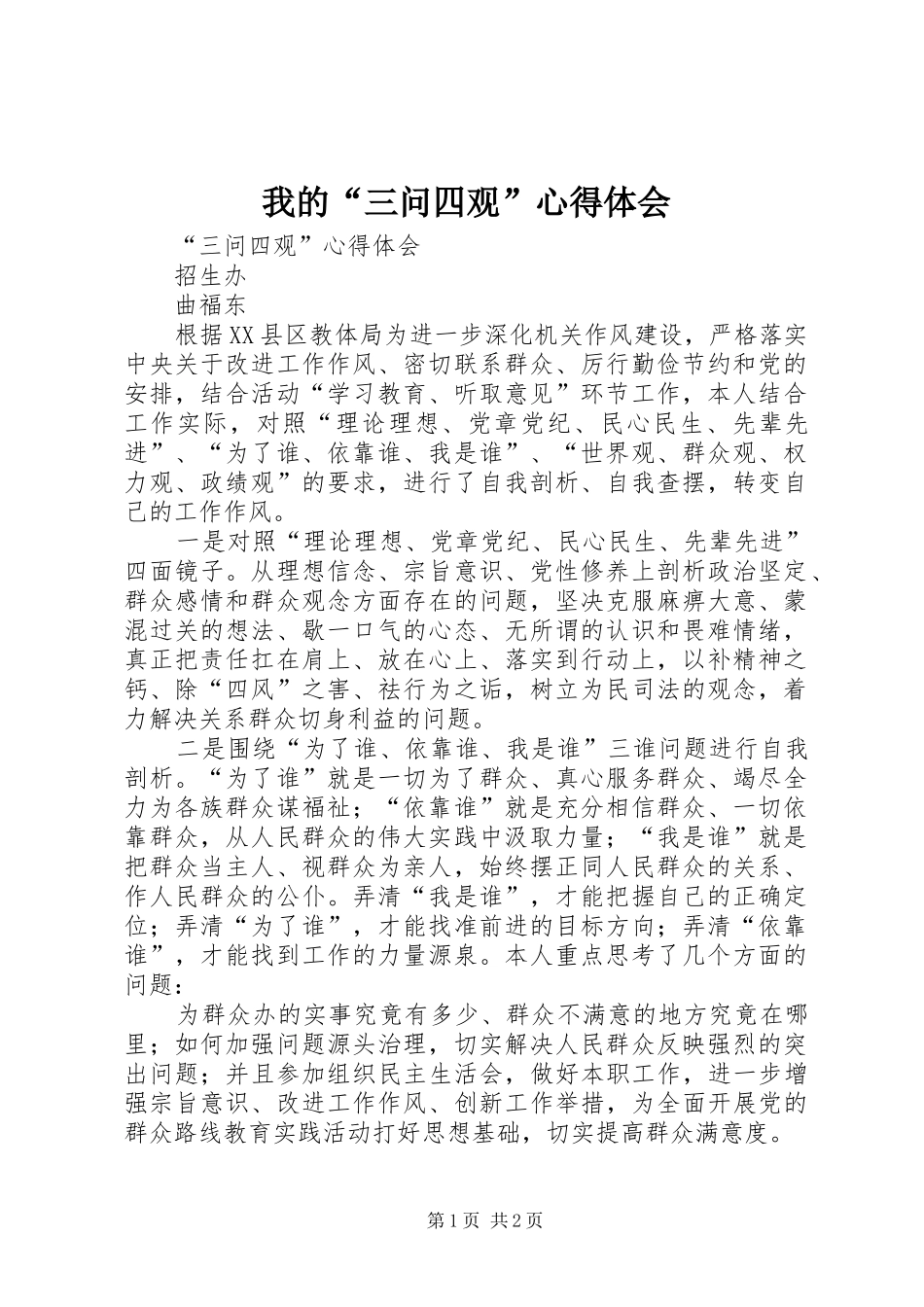 我的“三问四观”心得体会_第1页