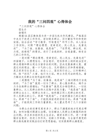 我的“三问四观”心得体会