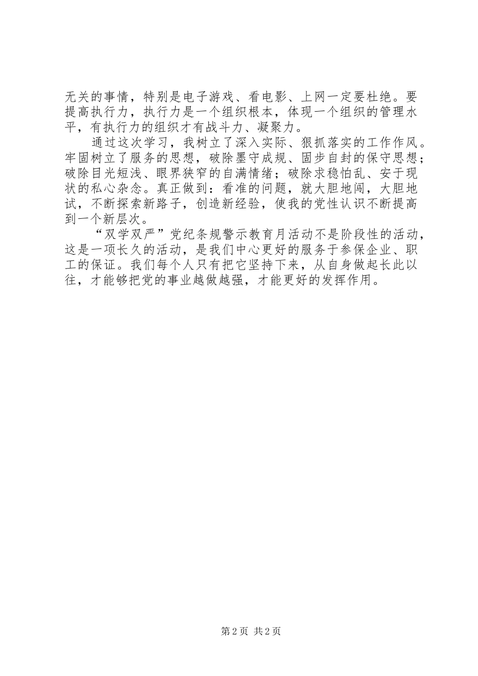 双学双严警示教育月心得体会_第2页