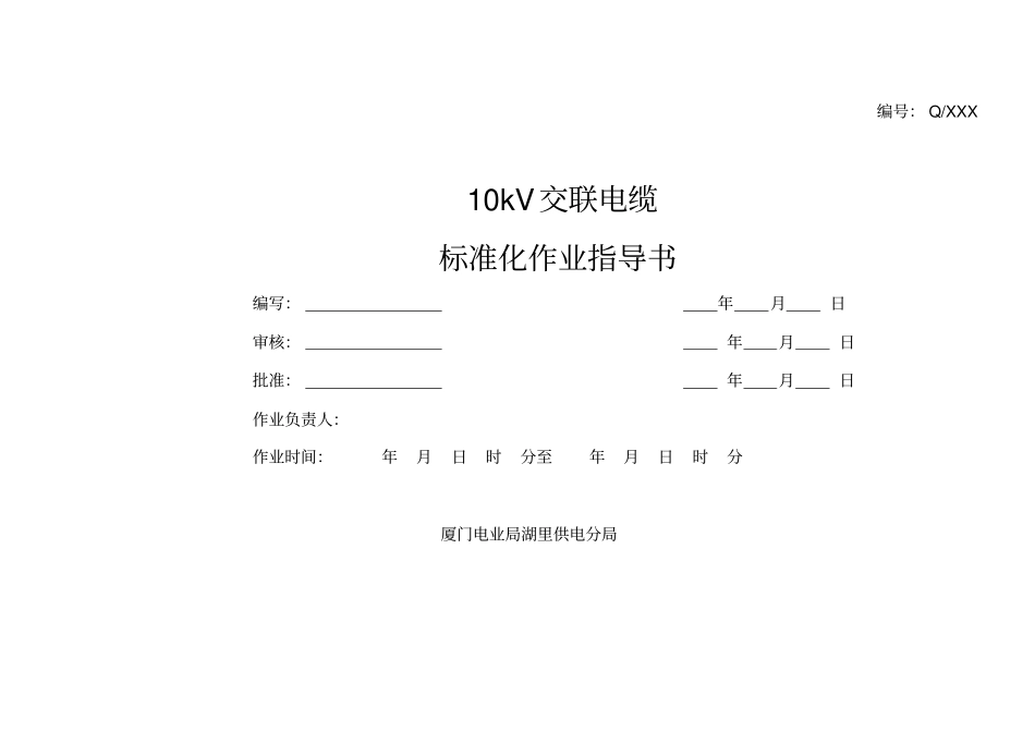 10kV交联电缆标准化作业指导书_第1页
