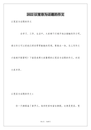 2024以宽容为话题的作文_26