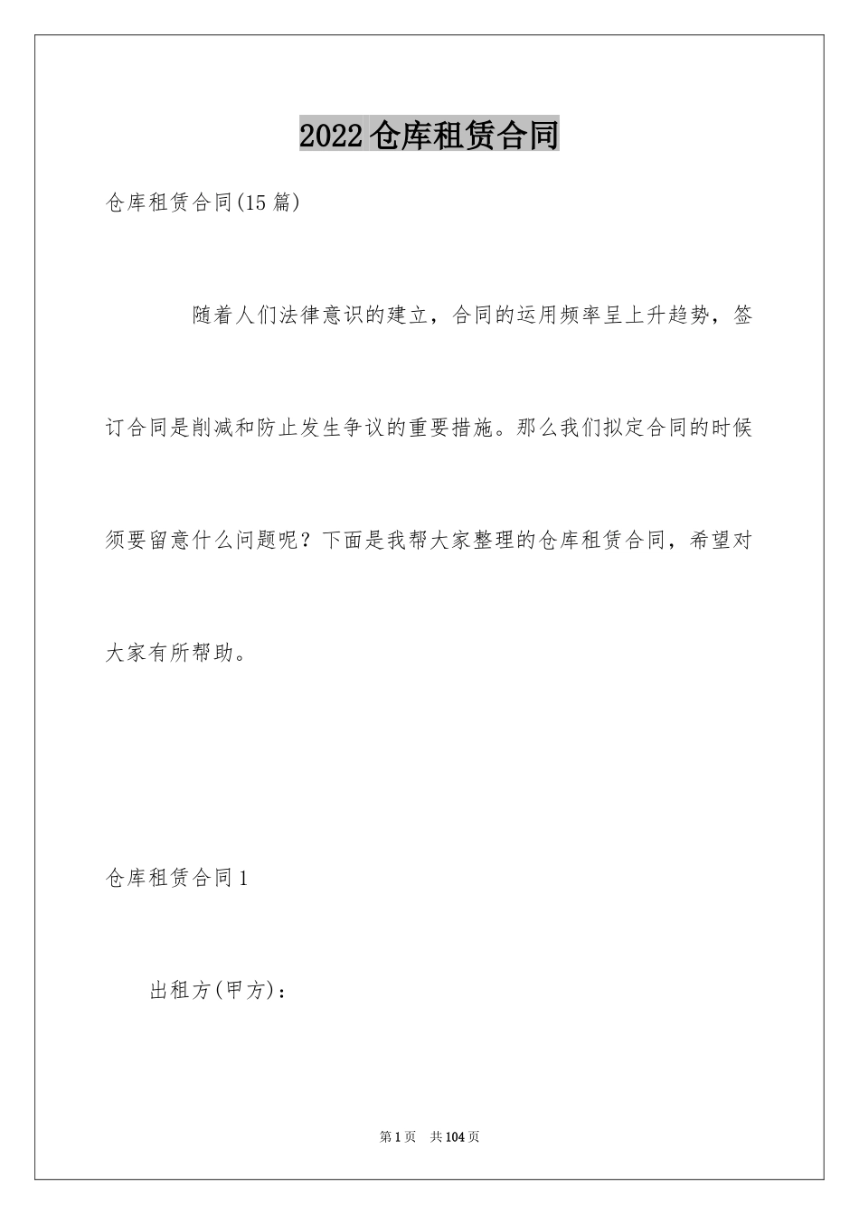 2024仓库租赁合同_49_第1页