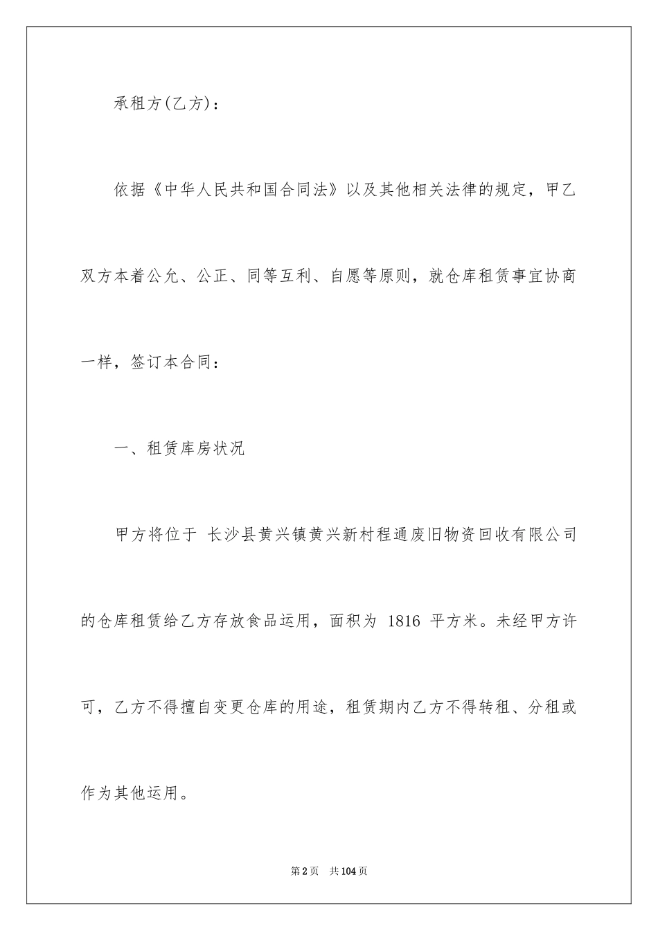 2024仓库租赁合同_49_第2页