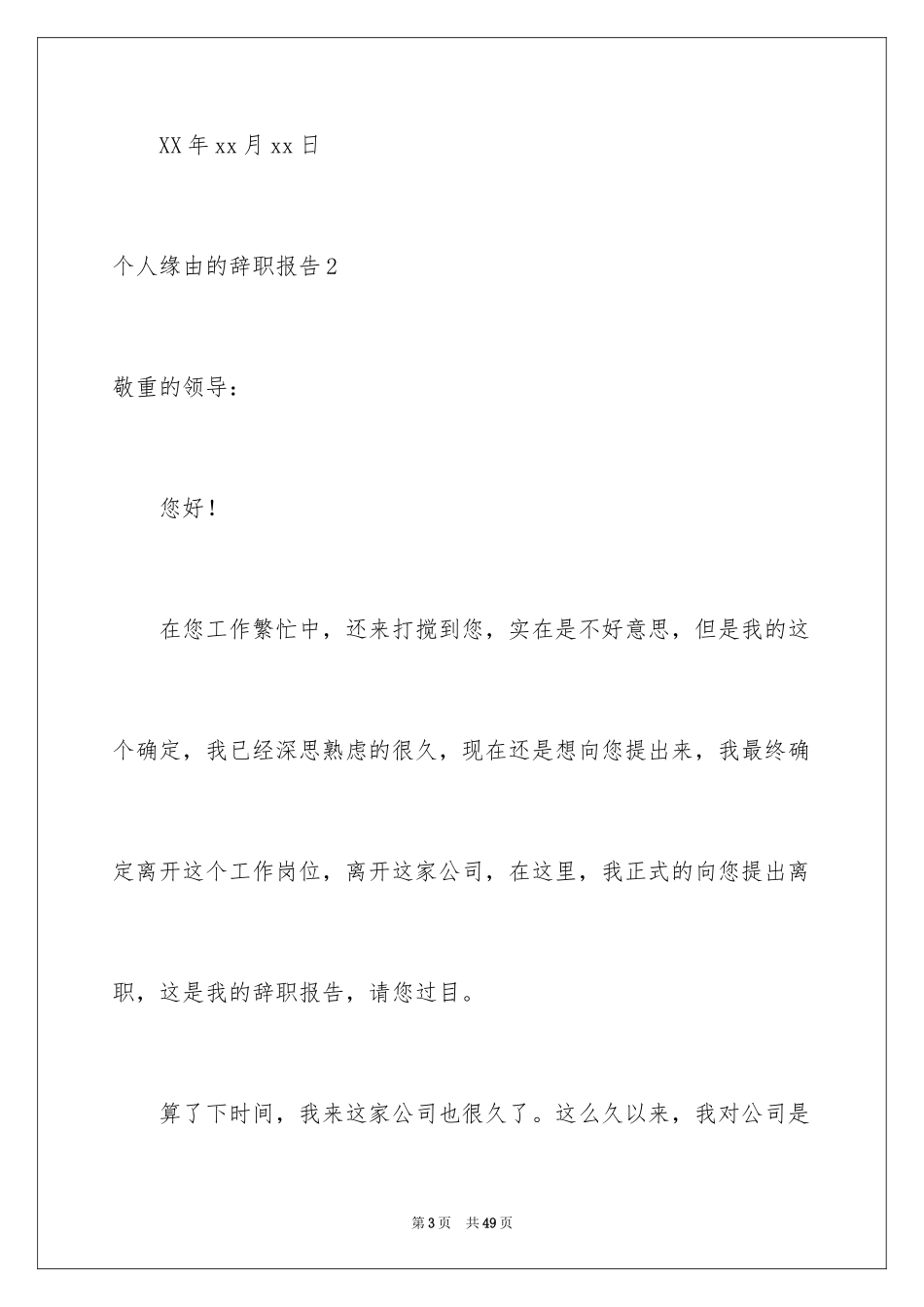 2024个人原因的辞职报告_72_第3页