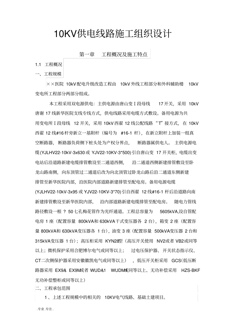 10KV供电线路工程施工组织设计方案_第1页