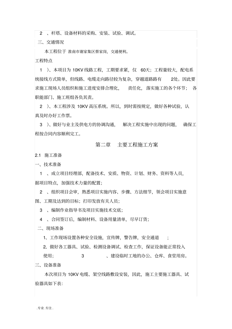 10KV供电线路工程施工组织设计方案_第2页