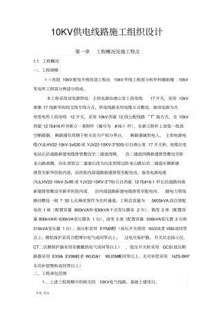 10KV供电线路工程施工组织设计方案