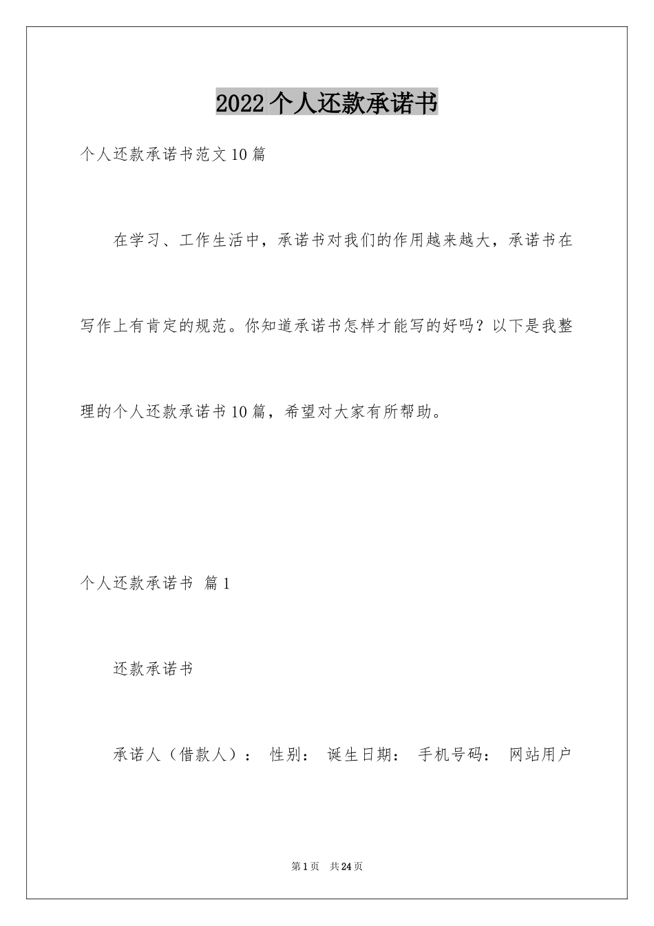 2024个人还款承诺书_13_第1页