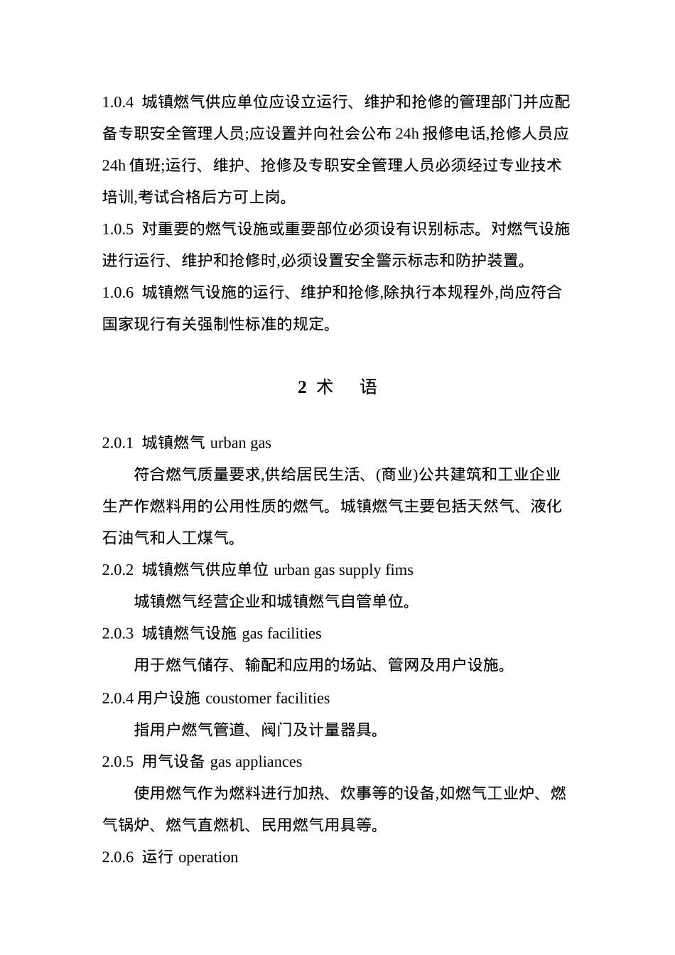城镇燃气设施运行、维护和抢修安全技术规程(doc 35)_第3页