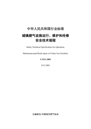 城镇燃气设施运行、维护和抢修安全技术规程(doc 35)