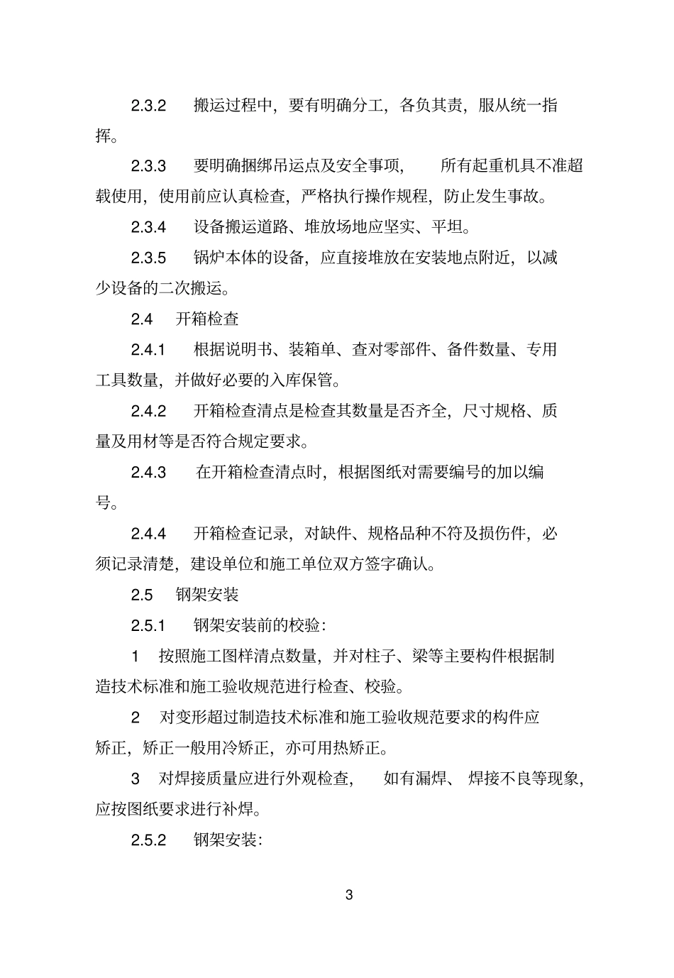 109锅炉及附属设备安装工艺标准_第3页