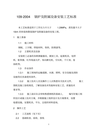 109锅炉及附属设备安装工艺标准