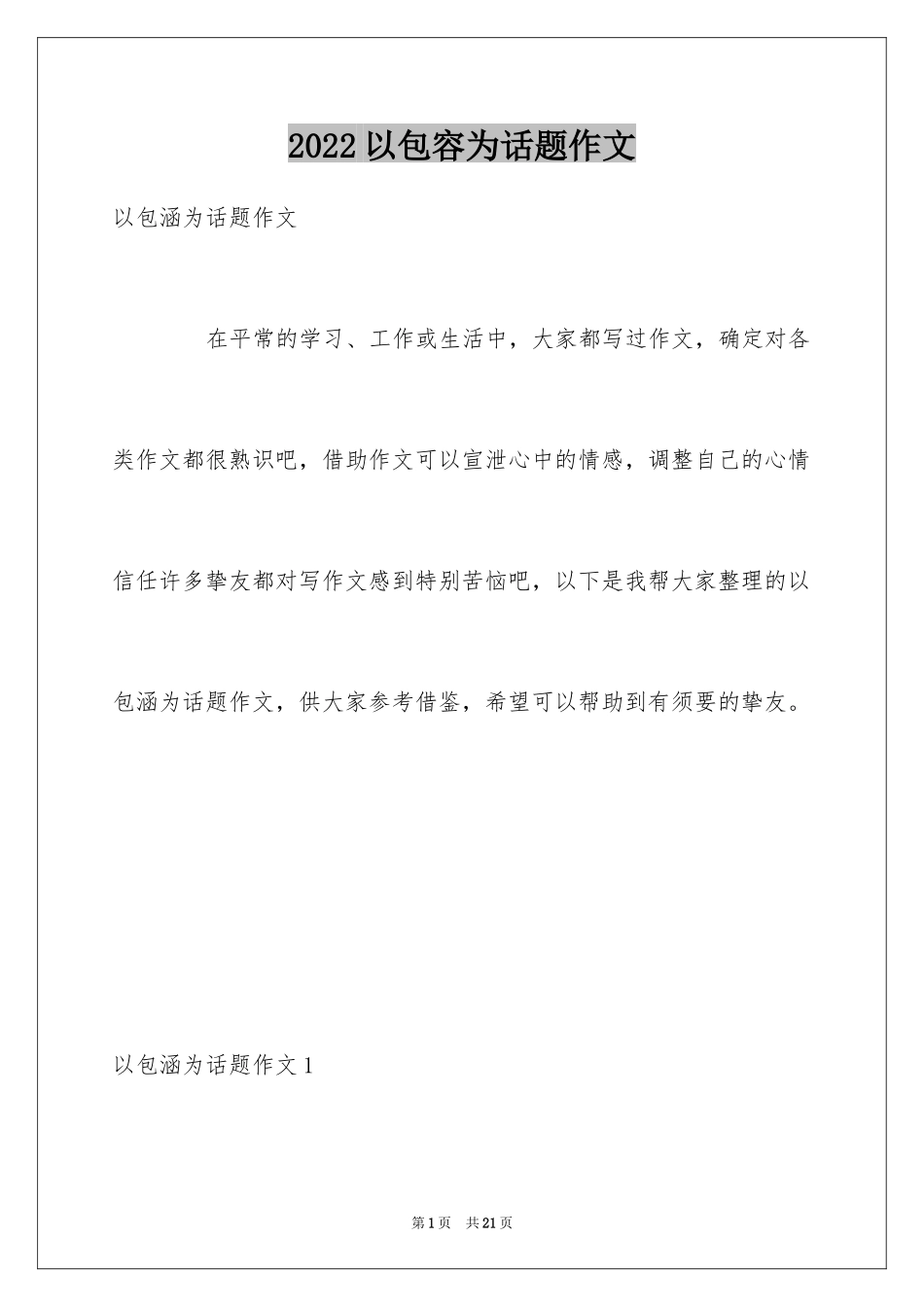 2024以包容为话题作文_4_第1页