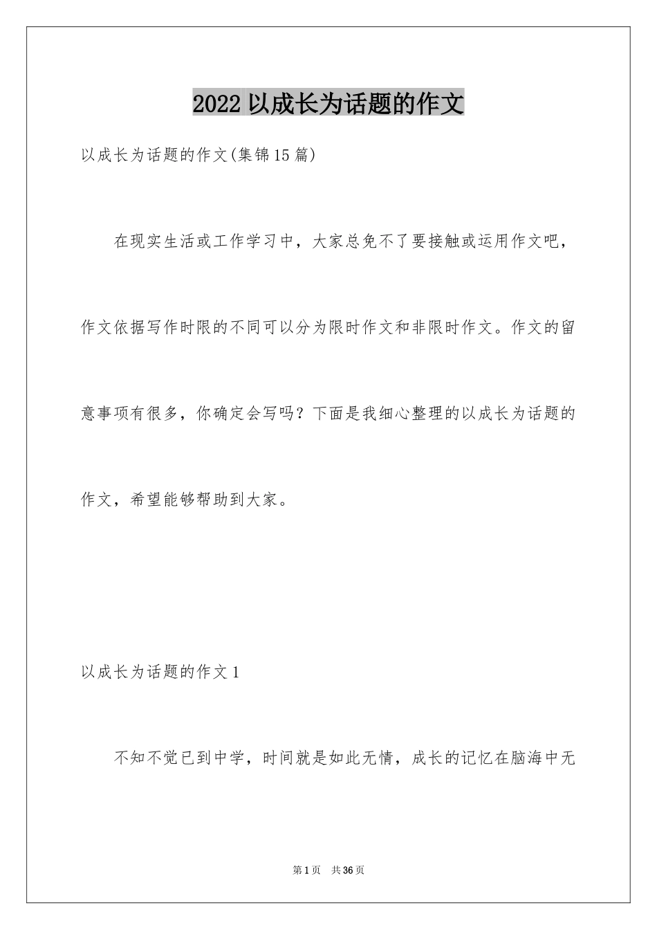 2024以成长为话题的作文_55_第1页