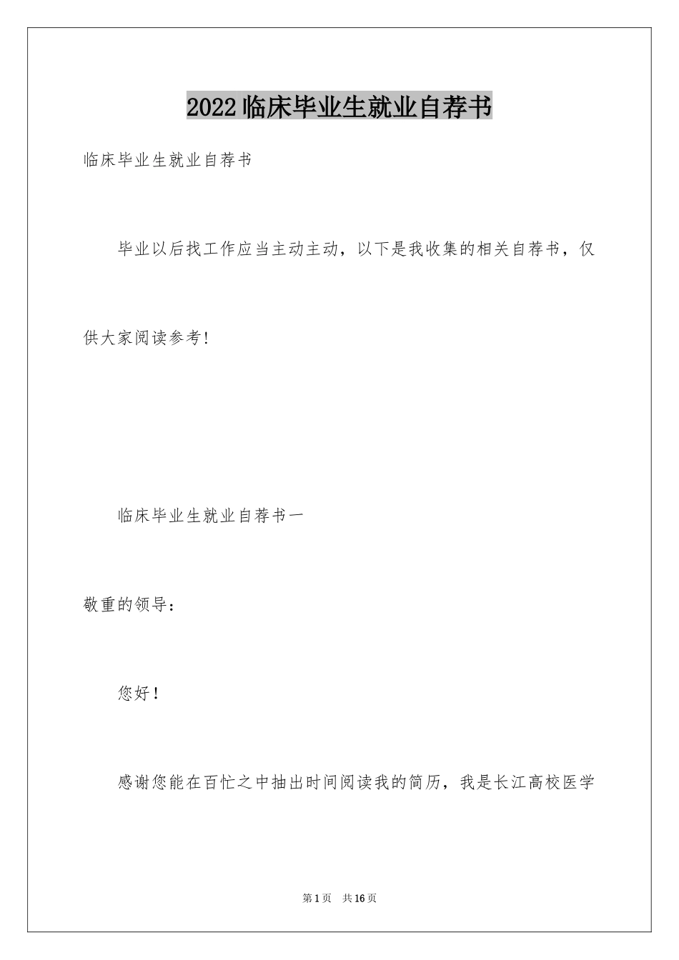 2024临床毕业生就业自荐书_第1页