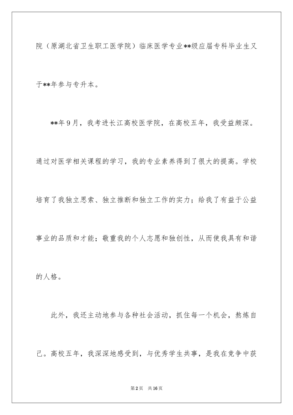2024临床毕业生就业自荐书_第2页