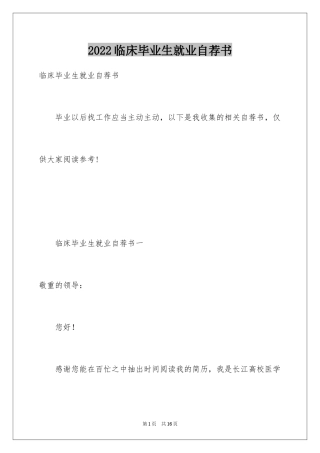 2024临床毕业生就业自荐书