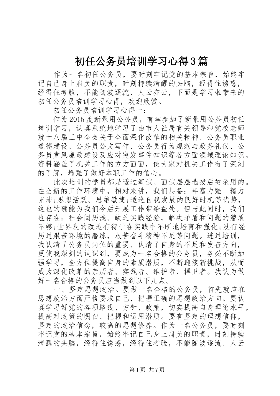 初任公务员培训学习心得3篇_第1页