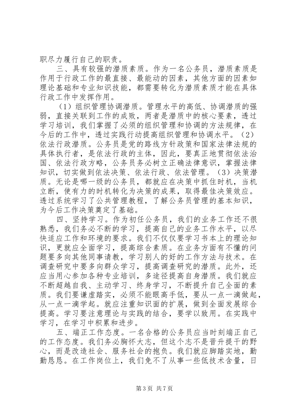 初任公务员培训学习心得3篇_第3页