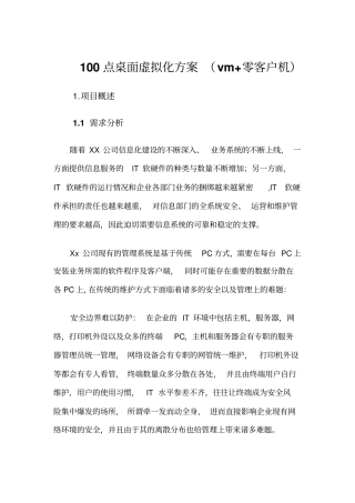 100点桌面虚拟化方案vm零客户机