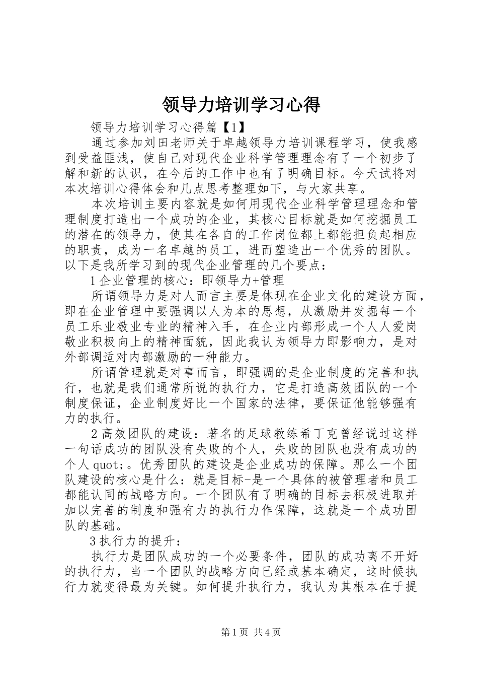 领导力培训学习心得_第1页