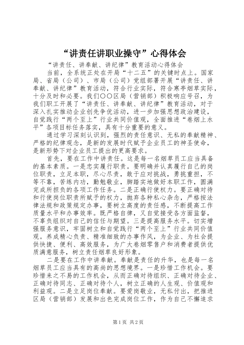 “讲责任讲职业操守”心得体会_第1页