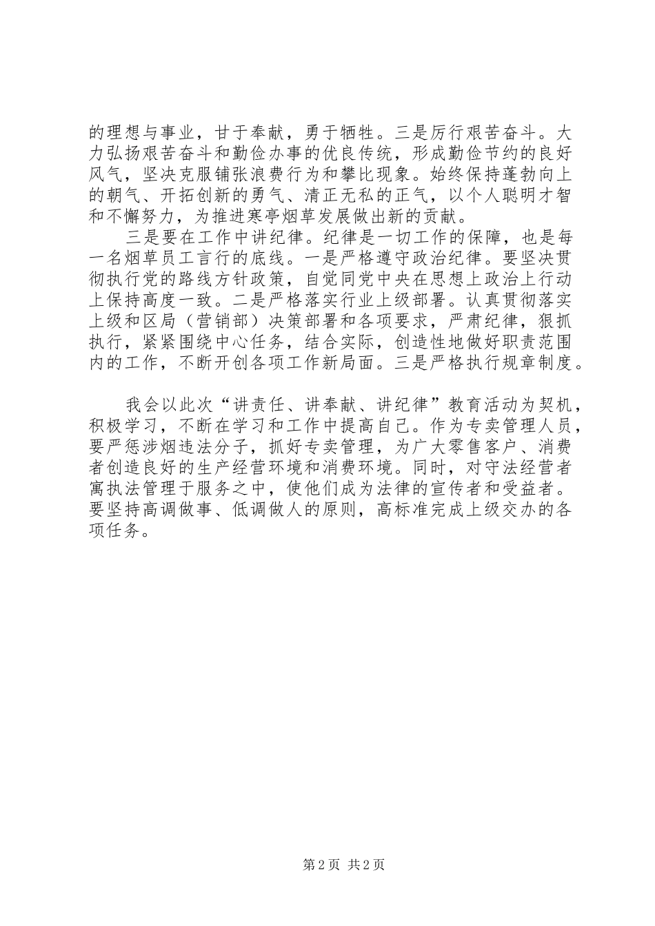 “讲责任讲职业操守”心得体会_第2页