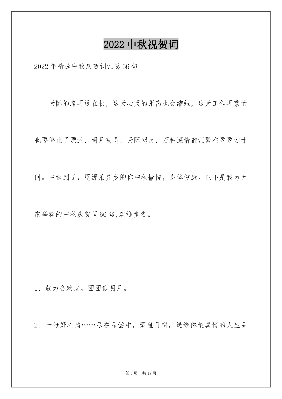 2024中秋祝贺词_46_第1页