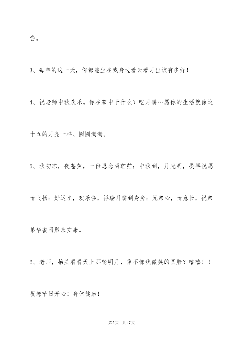 2024中秋祝贺词_46_第2页