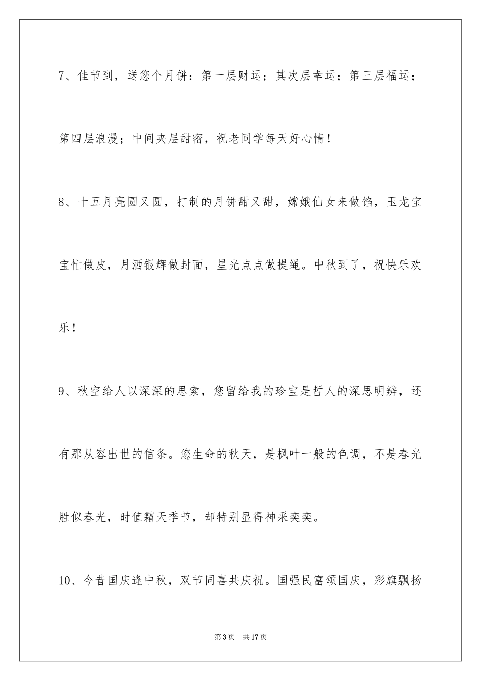 2024中秋祝贺词_46_第3页