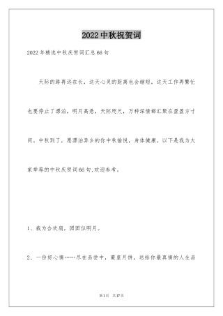 2024中秋祝贺词_46